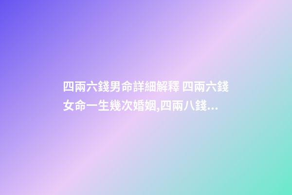 四兩六錢男命詳細解釋 四兩六錢女命一生幾次婚姻,四兩八錢的女命一生有幾次婚姻-第1張-觀點-玄機派